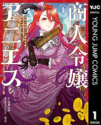 商人令嬢アニエス 辺境に追放された悪役令嬢は商才を発揮し成り上がる