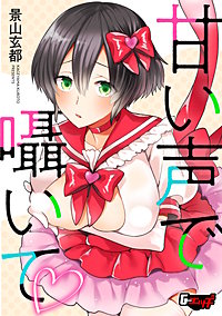 甘い声で囁いて＜デジタル修正版＞