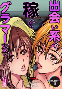 出会い系で稼ぐグラマー女子【フルカラー版】＜デジタル修正版＞