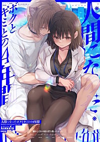 人間になったボクとキミとの4年間