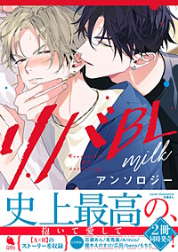 リバBLアンソロジー