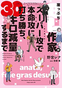 崖っぷちBL作家がスーパー攻(読み書き欲)で本命攻(食欲)に打ち勝ち、30キロ減量するまで~あなた、フォアグラですよ!~