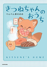 きつねちゃんのおうち