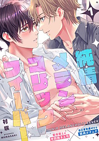 純情メランコリックフィーバー