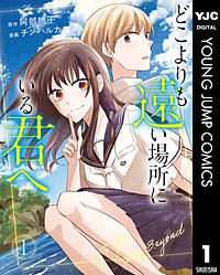 どこよりも遠い場所にいる君へ