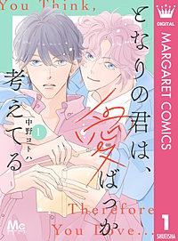 となりの君は、愛ばっか考えてる