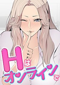 Hはオンラインで