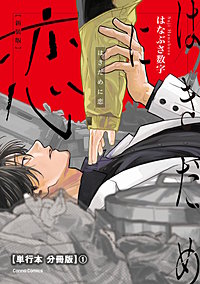 はきだめに恋　新装版【単行本 分冊版】