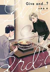 Give and …？【完全版(特典付き)】