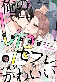 俺のVRセフレが世界で一番かわいい【完全版】