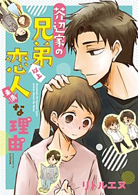 芥辺家の兄弟以上↑↓恋人未満な理由（わけ）【完全版】