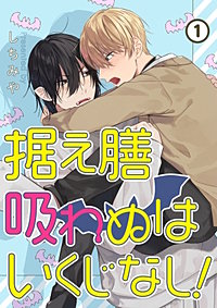 据え膳吸わぬはいくじなし！【分冊版】