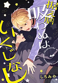 据え膳吸わぬはいくじなし！【完全版】