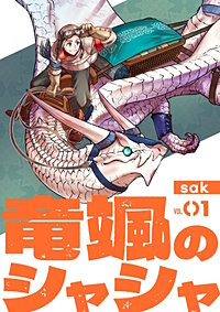 【分冊版】竜颯のシャシャ