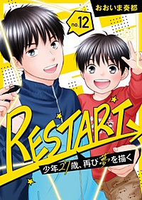【分冊版】RESTART～少年27歳、再び夢を描く～