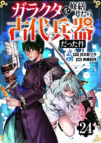 【分冊版】ガラクタを修繕したら古代兵器だった件