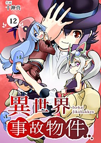 【分冊版】異世界事故物件