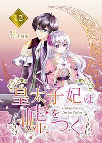 【分冊版】皇太子妃は嘘をつく