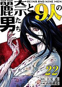 【分冊版】麗奈と９人の男たち
