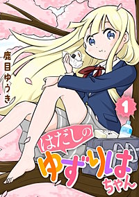 【単行本】はだしのゆずりはちゃん