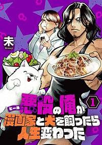 【単行本】悪役（ヒール）の俺が漫画家と犬を飼ったら人生変わった