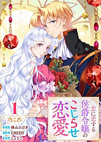 【単行本】恋に恋する侯爵令嬢のこじらせ恋愛