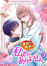 【単行本】運命の相手は私じゃありません