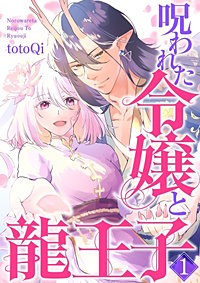 【単行本】呪われた令嬢と龍王子