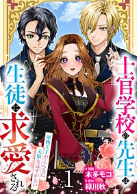 【分冊版】士官学校の先生は生徒に求愛される～堅物王子がこんなに大胆なはずがない～