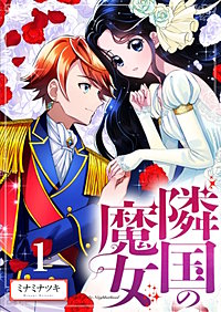 【分冊版】隣国の魔女