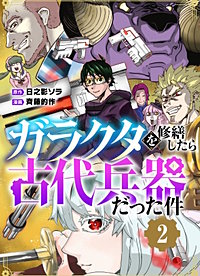 【単行本】ガラクタを修繕したら古代兵器だった件
