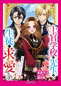 【単行本】士官学校の先生は生徒に求愛される～堅物王子がこんなに大胆なはずがない～