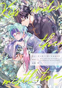 【分冊版】キス・アンダー・ザ・ミスルトウ