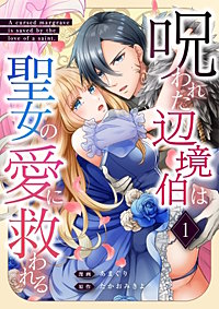 呪われた辺境伯は聖女の愛に救われる