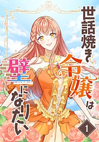 世話焼き令嬢は壁になりたい