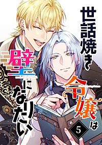 世話焼き令嬢は壁になりたい