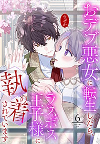おデブ悪女に転生したら、なぜかラスボス王子様に執着されています