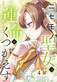 ニセモノ聖女は運命をくつがえす