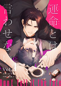 運命とは言わせない