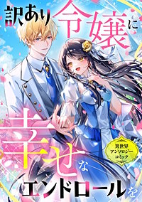 訳あり令嬢に幸せなエンドロールを 異世界アンソロジーコミック