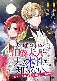 夫に顧みられない伯爵夫人は、夫の本性を知らない。～え？ ただのコミ障でしたの！？～
