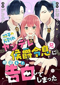 双子の片割れヤンデレ侯爵令息（兄）に間違えて告白してしまった