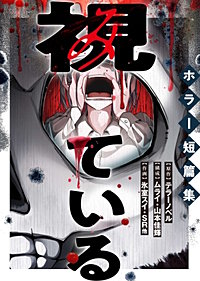 視ている～ホラー短篇集～