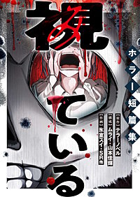 視ている~ホラー短篇集~