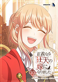 正義なる狂犬の嫁になりました