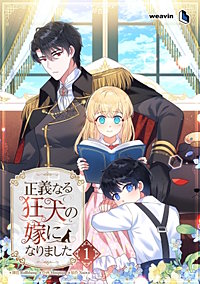 正義なる狂犬の嫁になりました