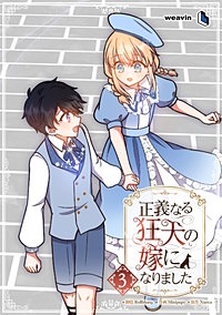 正義なる狂犬の嫁になりました