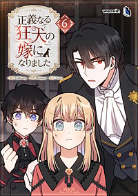 正義なる狂犬の嫁になりました