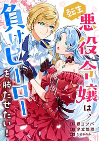 転生悪役令嬢は、負けヒーローを勝たせたい！