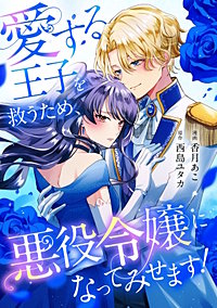 愛する王子を救うため、悪役令嬢になってみせます！